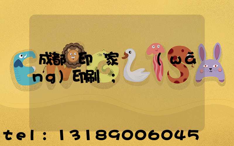 成都絲印廠家 絲網(wǎng)印刷廠